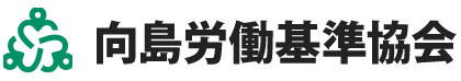 向島労働基準協会
