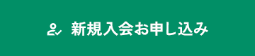 新規入会お申し込み